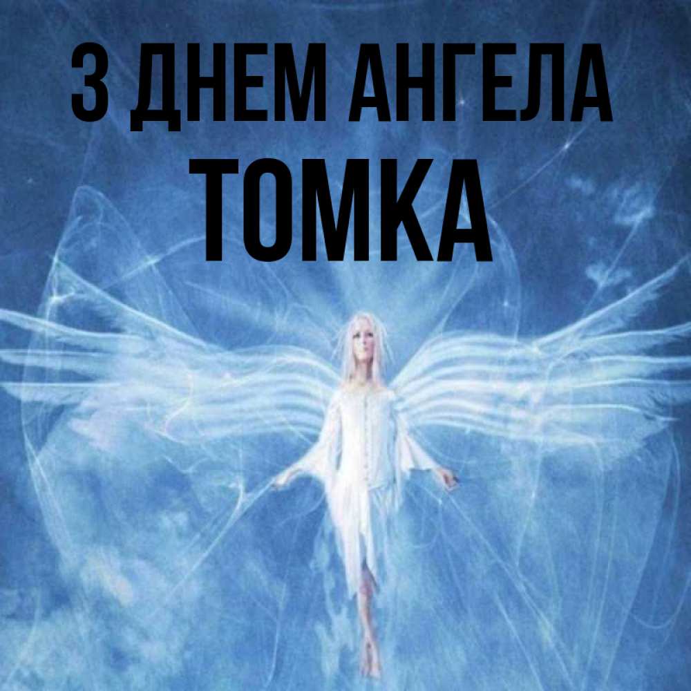 Открытка на каждый день з підписом, Томка З Днем ангела голубой фон и крылья как у стрекозы Прикольна листівка з побажанням онлайн скачати безкоштовно 