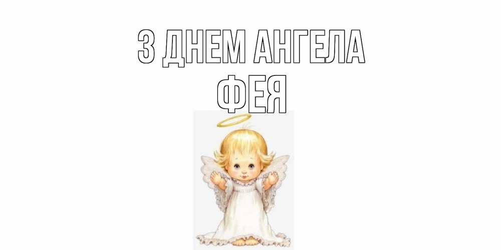 Открытка на каждый день з підписом, Фея З Днем ангела ангелочек, нимб Прикольна листівка з побажанням онлайн скачати безкоштовно 