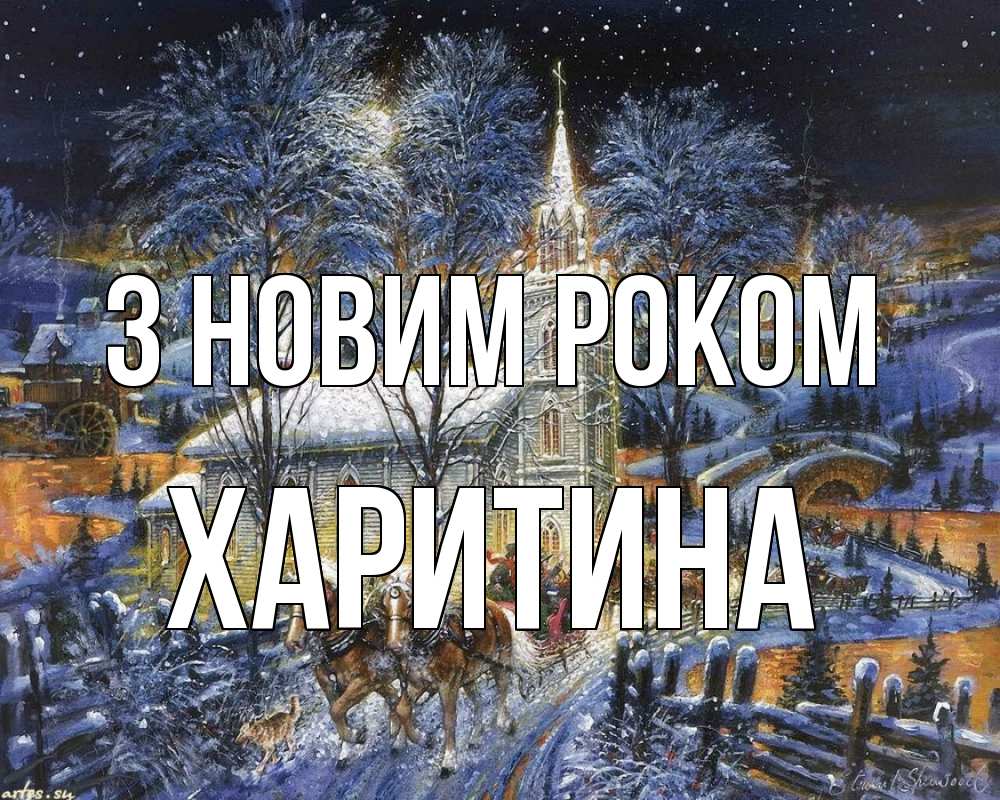Открытка на каждый день з підписом, Харитина З новим роком упряжка лошадей, лошади, новый год Прикольна листівка з побажанням онлайн скачати безкоштовно 