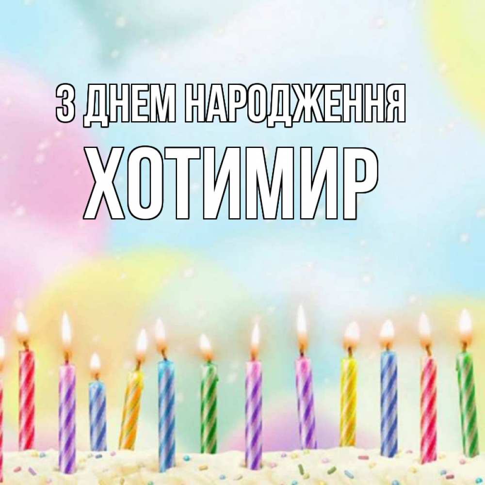 Открытка на каждый день з підписом, Хотимир З Днем народження разноцветное Прикольна листівка з побажанням онлайн скачати безкоштовно 