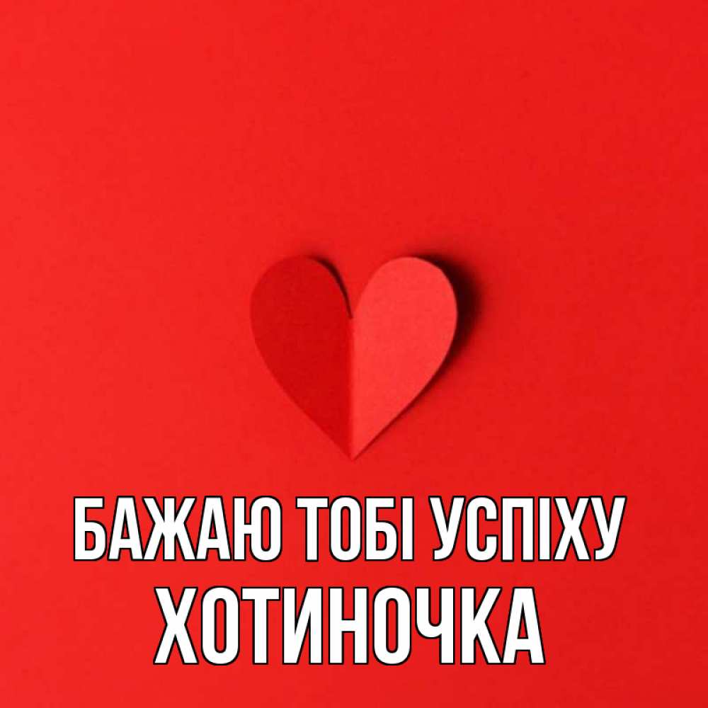 Открытка на каждый день з підписом, Хотиночка Бажаю тобі успіху пусть повезет для любимых 1 Прикольна листівка з побажанням онлайн скачати безкоштовно 