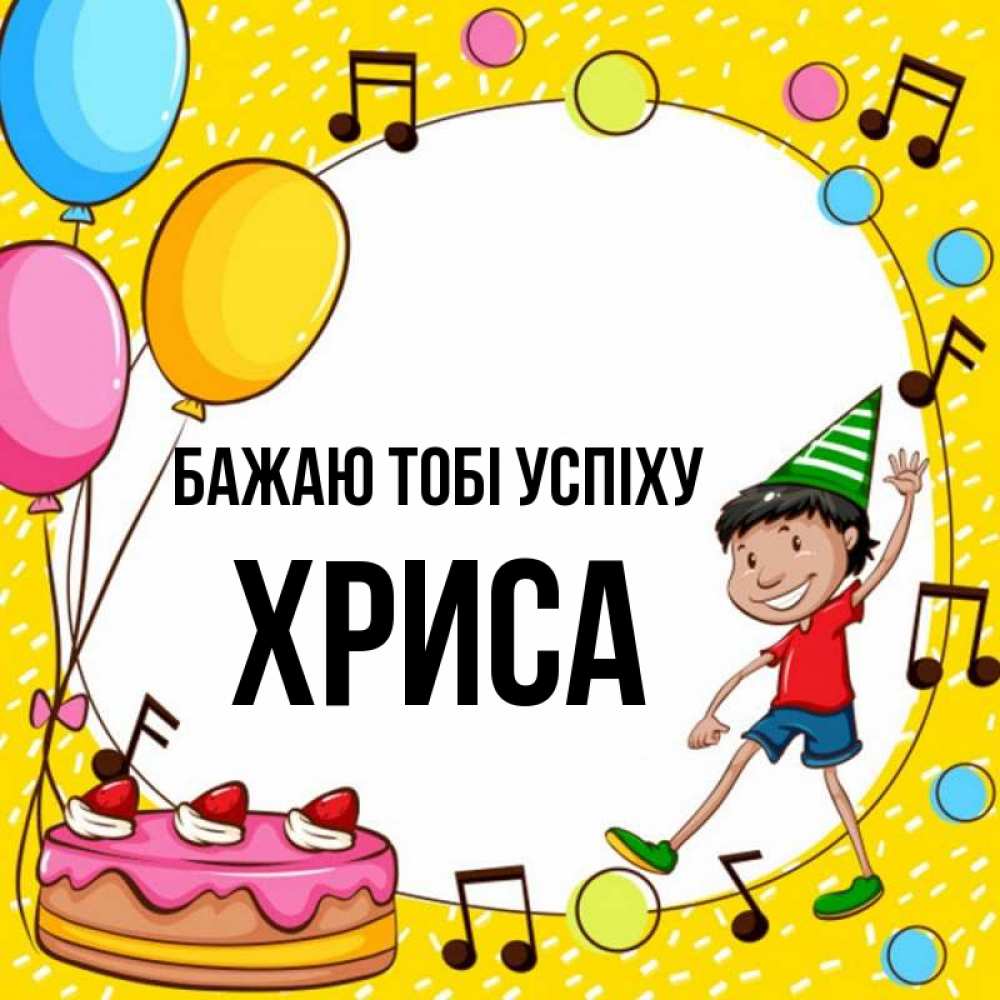 Открытка на каждый день з підписом, Хриса Бажаю тобі успіху открытка 1 Прикольна листівка з побажанням онлайн скачати безкоштовно 