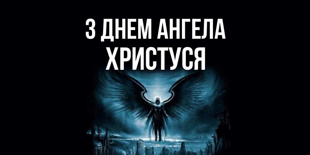 Открытка на каждый день з підписом, Христуся З Днем ангела ангел, день ангела Прикольна листівка з побажанням онлайн скачати безкоштовно 