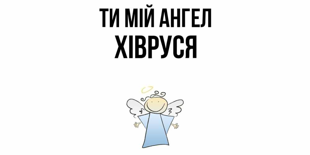 Открытка на каждый день з підписом, Хівруся Ти мій ангел ангел Прикольна листівка з побажанням онлайн скачати безкоштовно 