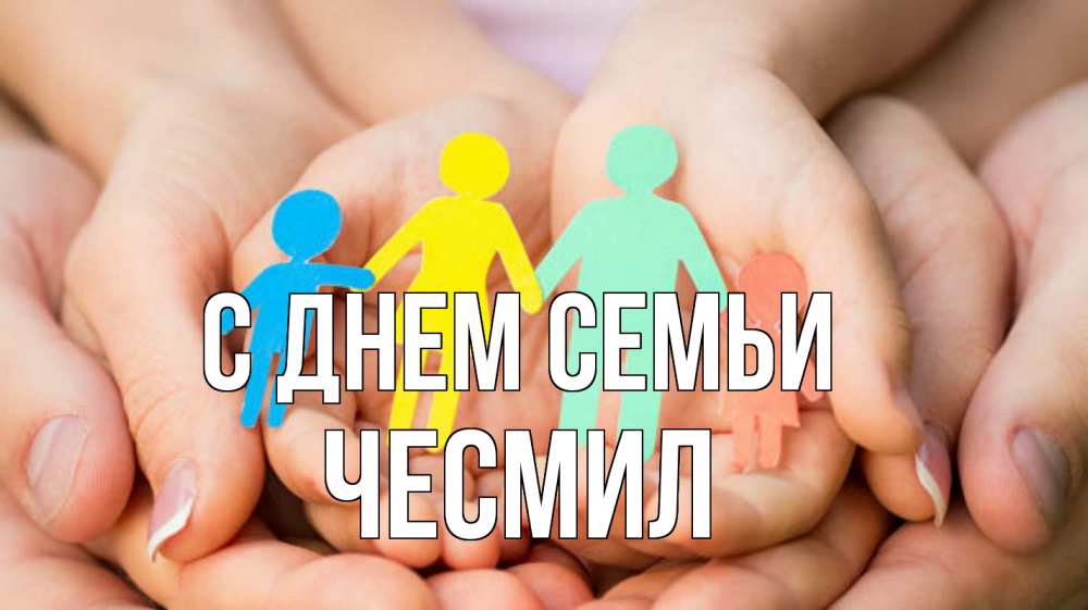Открытка на каждый день з підписом, Чесмил С днем семьи Руки, бумага, семья Прикольна листівка з побажанням онлайн скачати безкоштовно 
