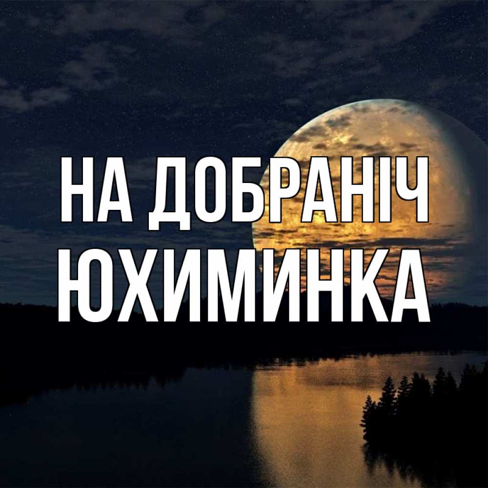 Открытка на каждый день з підписом, Юхиминка На добраніч речка Прикольна листівка з побажанням онлайн скачати безкоштовно 