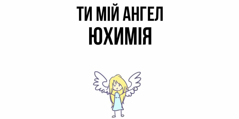 Открытка на каждый день з підписом, Юхимія Ти мій ангел ангел Прикольна листівка з побажанням онлайн скачати безкоштовно 