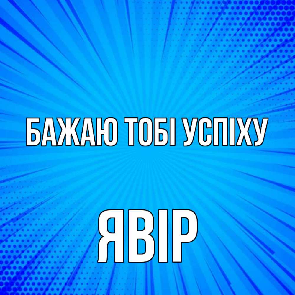Открытка на каждый день з підписом, Явір Бажаю тобі успіху на удачу Прикольна листівка з побажанням онлайн скачати безкоштовно 