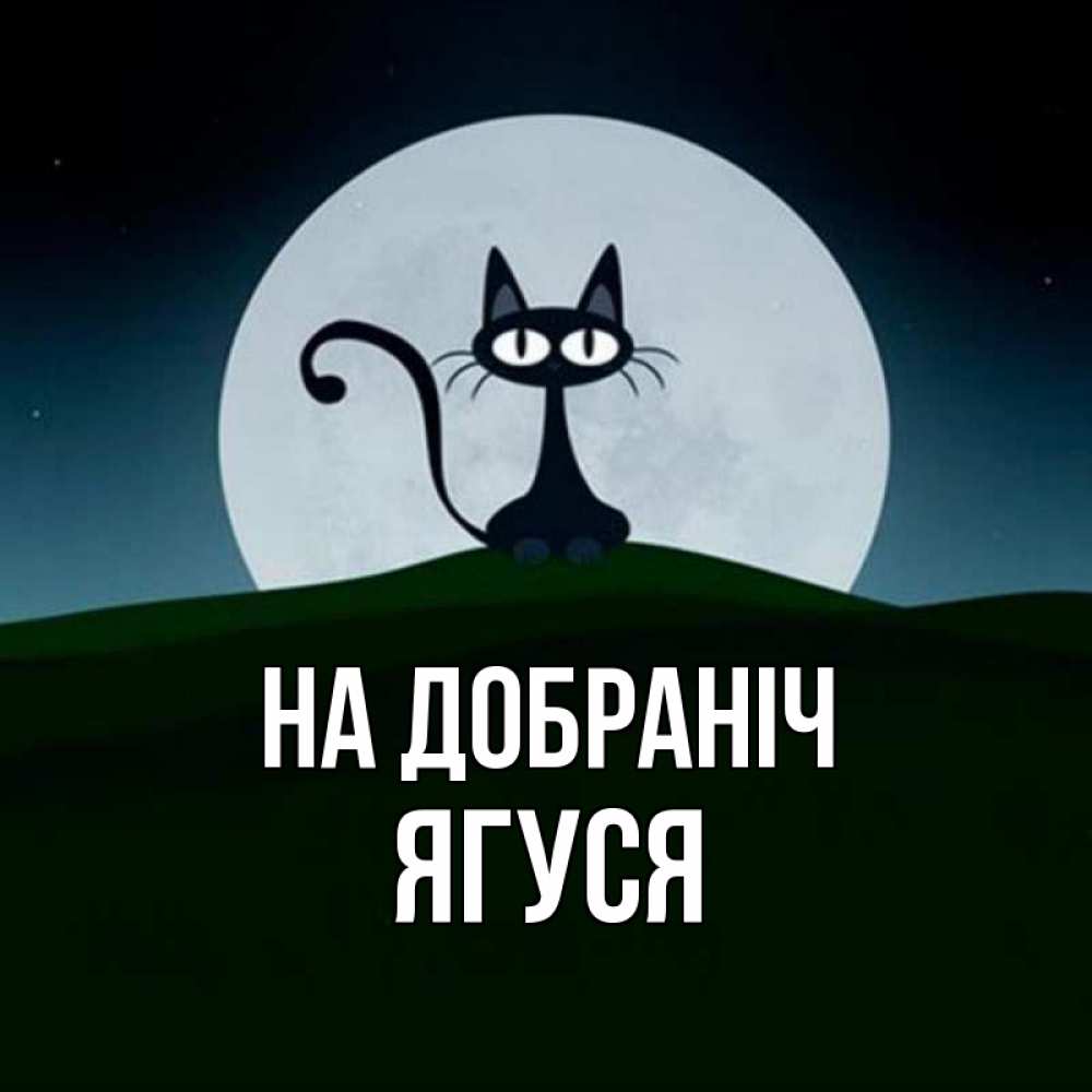 Открытка на каждый день з підписом, Ягуся На добраніч хорошо выспаться ночью и без кошмаров Прикольна листівка з побажанням онлайн скачати безкоштовно 