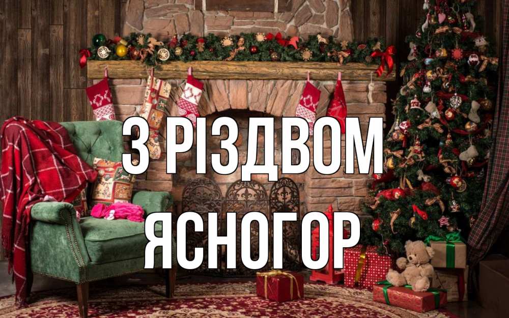 Открытка на каждый день з підписом, Ясногор З Різдвом рождество, камин, ель Прикольна листівка з побажанням онлайн скачати безкоштовно 