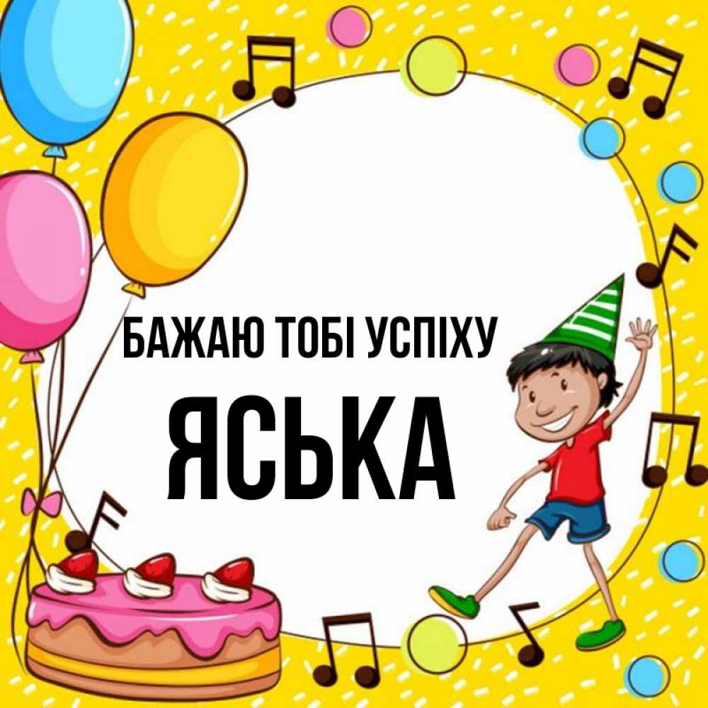 Открытка на каждый день з підписом, Яська Бажаю тобі успіху открытка 1 Прикольна листівка з побажанням онлайн скачати безкоштовно 