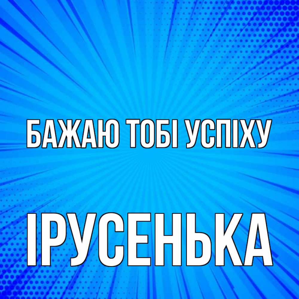 Открытка на каждый день з підписом, Ірусенька Бажаю тобі успіху на удачу Прикольна листівка з побажанням онлайн скачати безкоштовно 