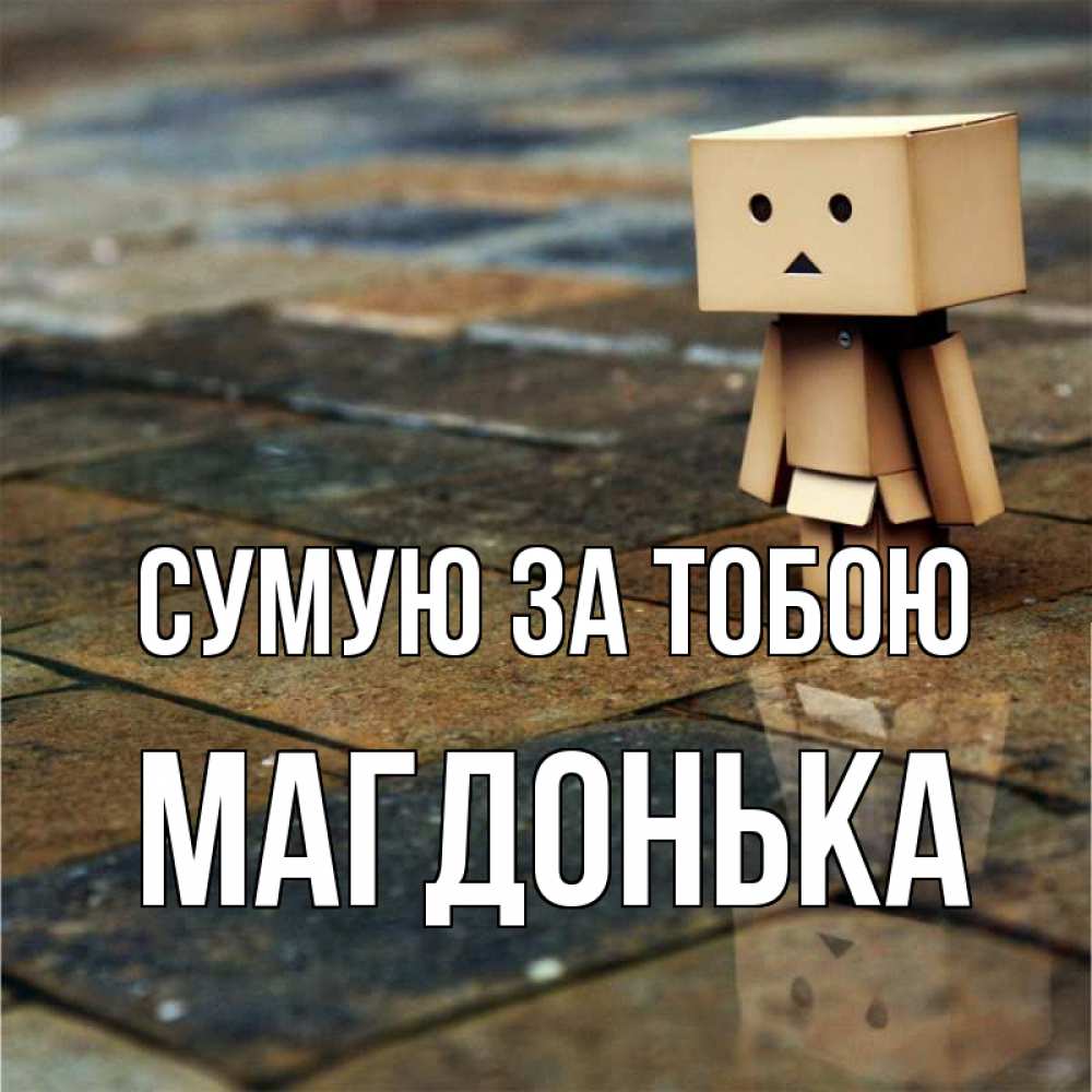 Открытка на каждый день з підписом, Магдонька Сумую за тобою куколка из картона в стиле майнкрафт Прикольна листівка з побажанням онлайн скачати безкоштовно 