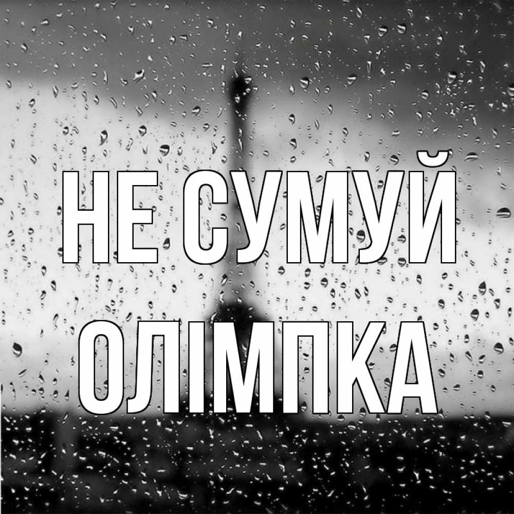 Открытка на каждый день з підписом, Олімпка Не сумуй Париж и Эйфелева башня Прикольна листівка з побажанням онлайн скачати безкоштовно 