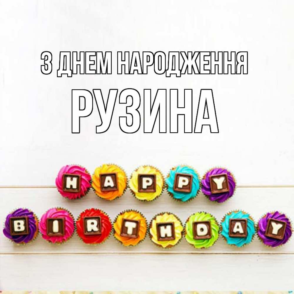 Открытка на каждый день з підписом, Рузина З Днем народження из кексов и шоколада Прикольна листівка з побажанням онлайн скачати безкоштовно 
