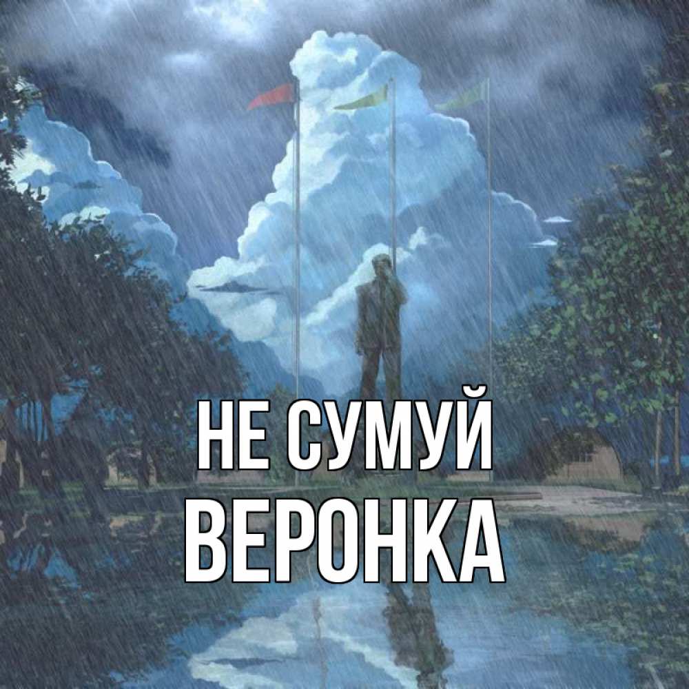 Открытка на каждый день з підписом, Веронка Не сумуй небо и флаги Прикольна листівка з побажанням онлайн скачати безкоштовно 