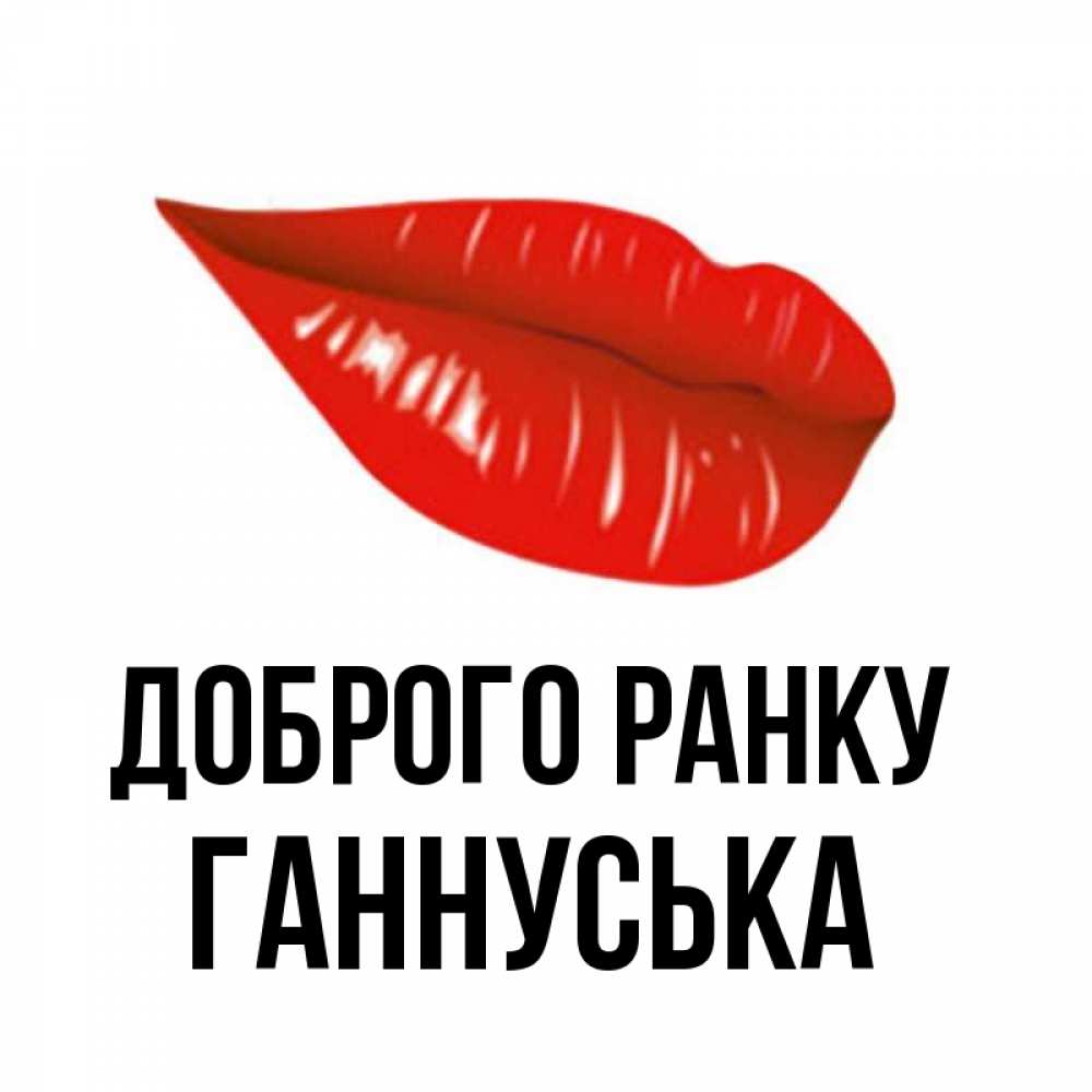 Открытка на каждый день з підписом, Ганнуська Доброго ранку утрешний поцелуй Прикольна листівка з побажанням онлайн скачати безкоштовно 