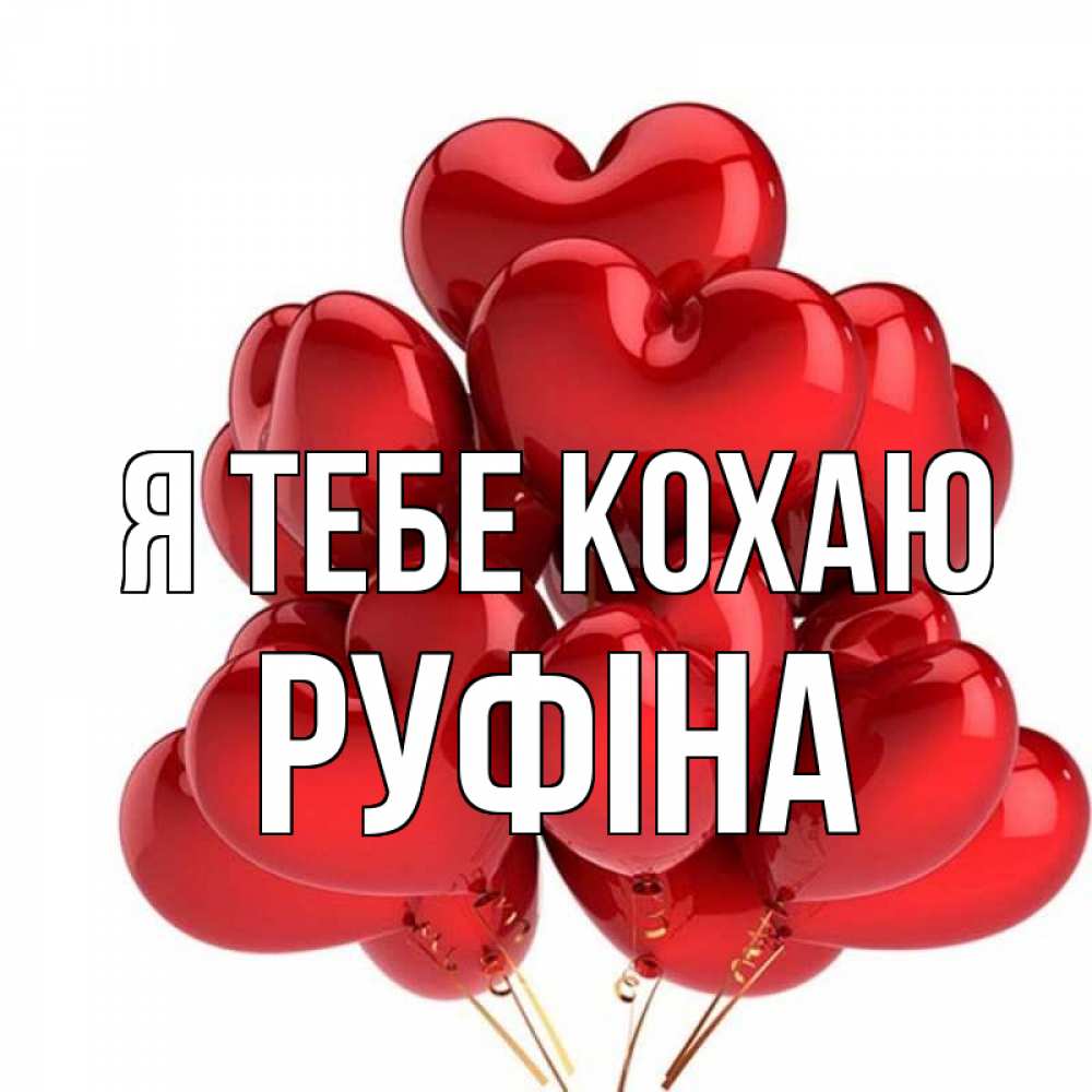 Открытка на каждый день з підписом, Руфіна Я тебе кохаю бордовые шары Прикольна листівка з побажанням онлайн скачати безкоштовно 