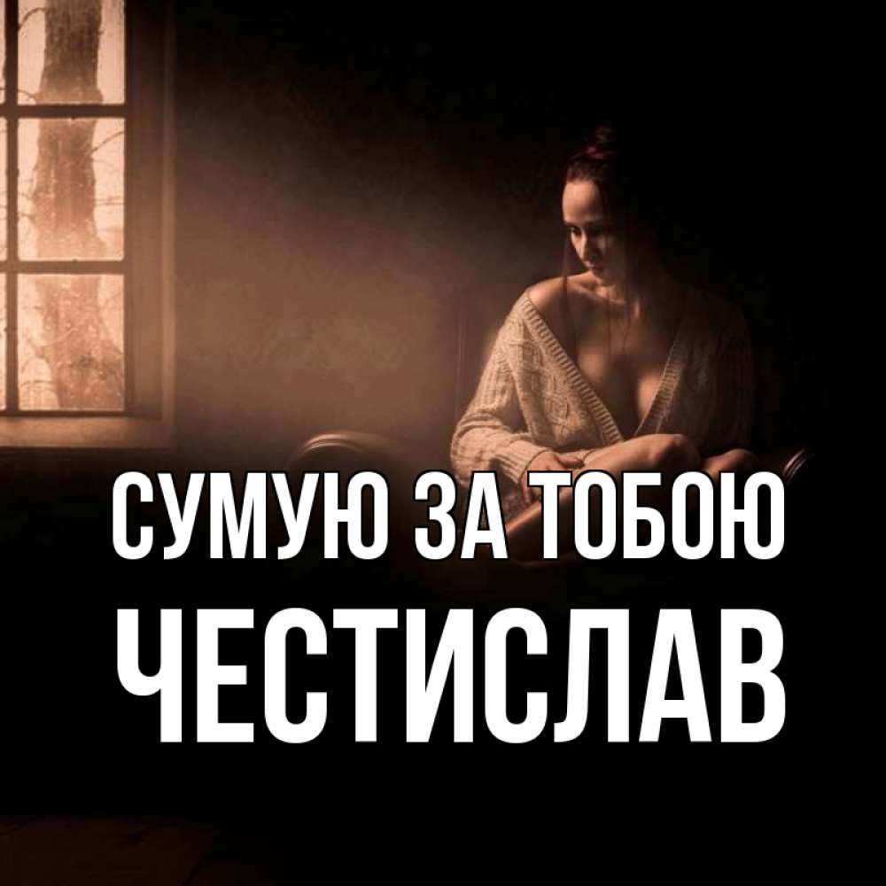 Открытка на каждый день з підписом, Честислав Сумую за тобою приходи в гости ко мне Прикольна листівка з побажанням онлайн скачати безкоштовно 