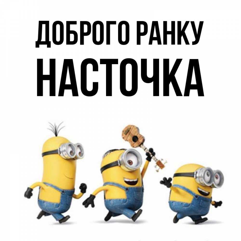 Открытка на каждый день з підписом, Насточка Доброго ранку миньоны и прекрасное утро Прикольна листівка з побажанням онлайн скачати безкоштовно 
