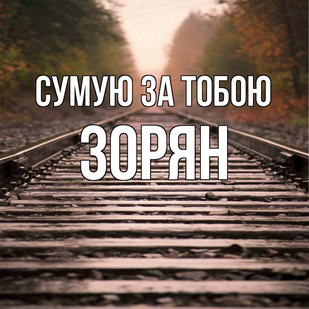 Открытка на каждый день з підписом, Зорян Сумую за тобою приезжай Прикольна листівка з побажанням онлайн скачати безкоштовно 