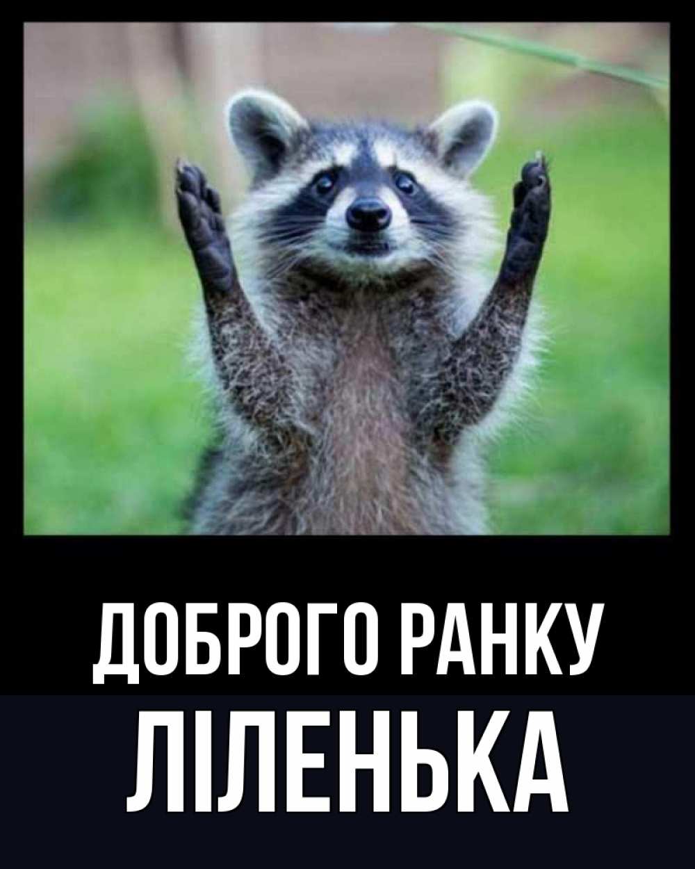 Открытка на каждый день з підписом, Ліленька Доброго ранку хорошее настроение утречком Прикольна листівка з побажанням онлайн скачати безкоштовно 