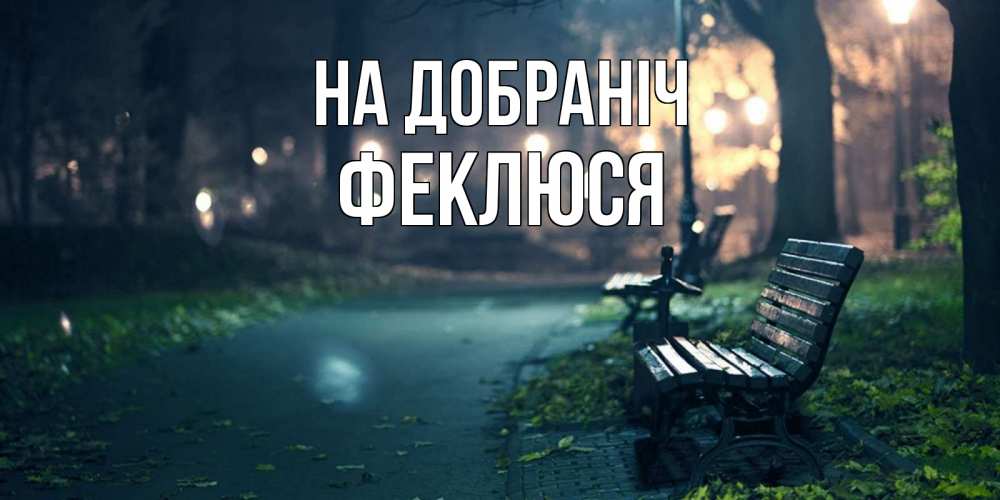 Открытка на каждый день з підписом, Феклюся На добраніч открытка для пожелания сладких снов Прикольна листівка з побажанням онлайн скачати безкоштовно 