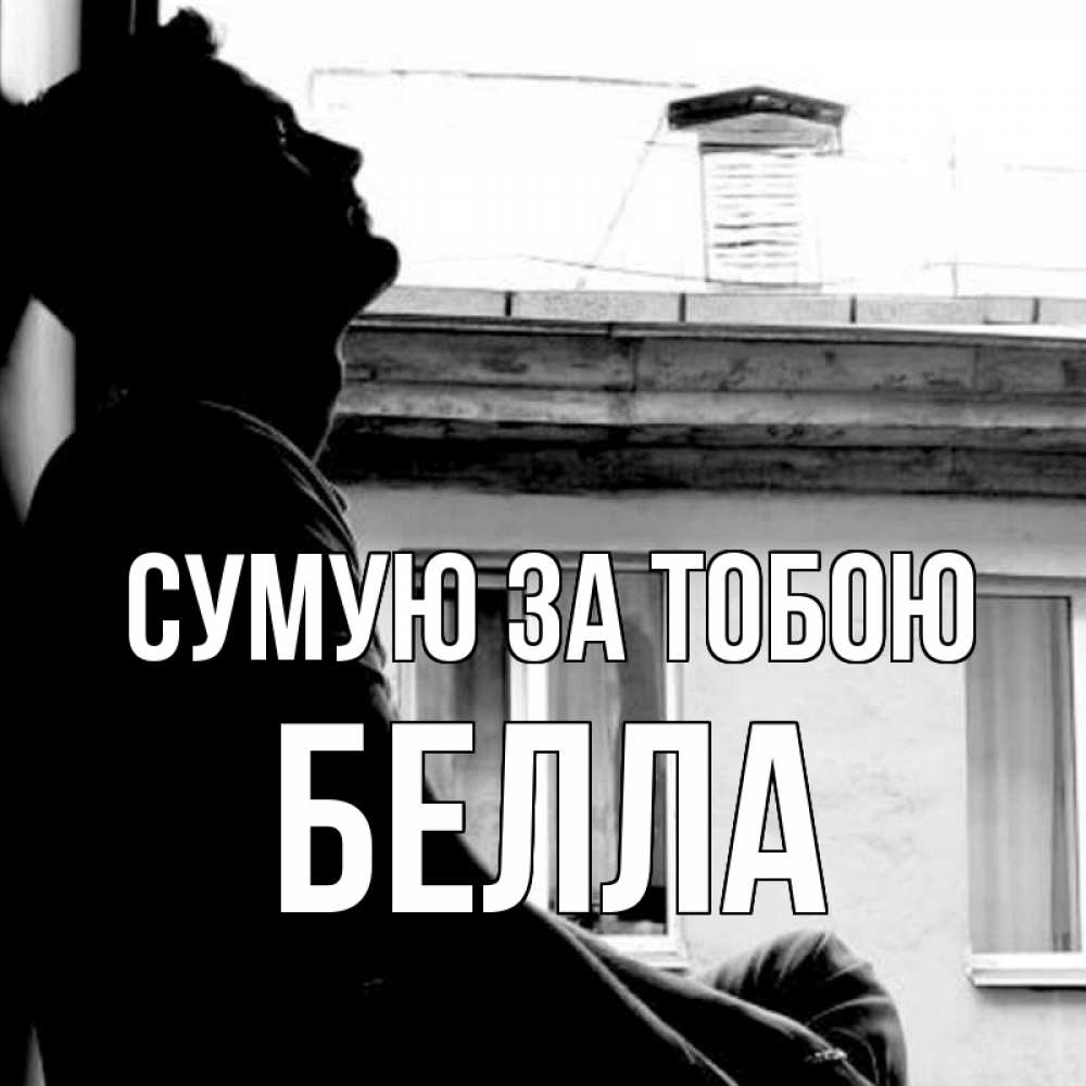 Открытка на каждый день з підписом, Белла Сумую за тобою скучно ему Прикольна листівка з побажанням онлайн скачати безкоштовно 