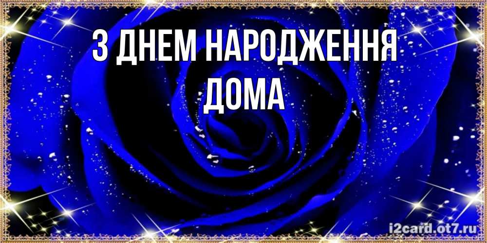 Открытка на каждый день з підписом, Дома З Днем народження голубые цветы в росе Прикольна листівка з побажанням онлайн скачати безкоштовно 
