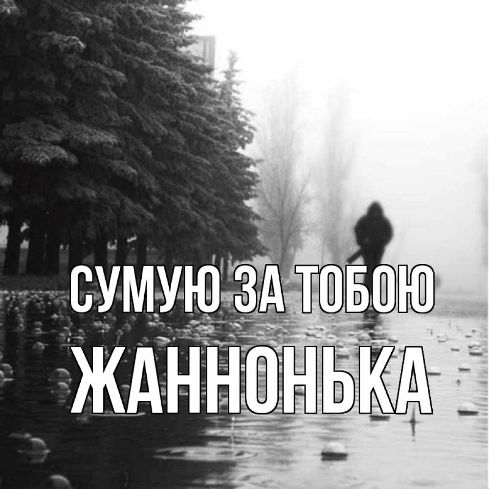 Открытка на каждый день з підписом, Жаннонька Сумую за тобою приходи Прикольна листівка з побажанням онлайн скачати безкоштовно 