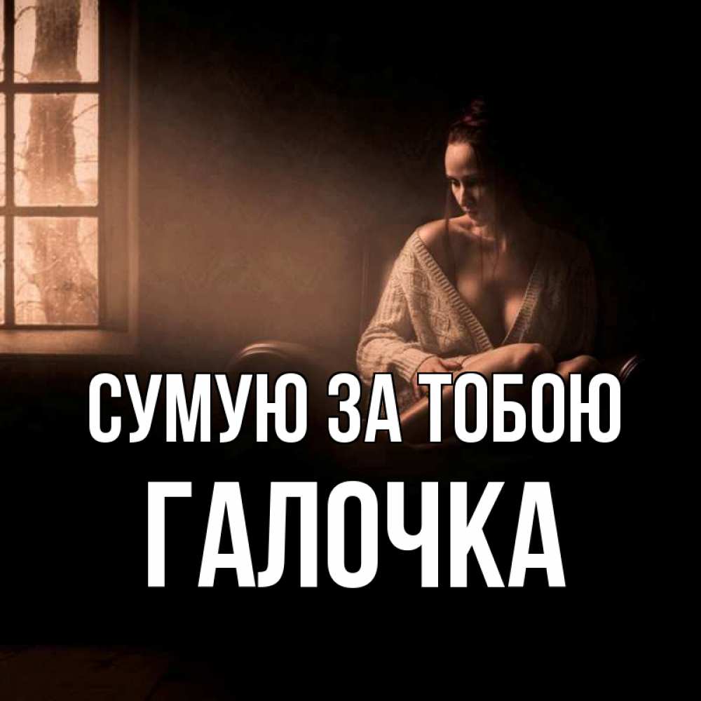 Открытка на каждый день з підписом, Галочка Сумую за тобою приходи в гости ко мне Прикольна листівка з побажанням онлайн скачати безкоштовно 