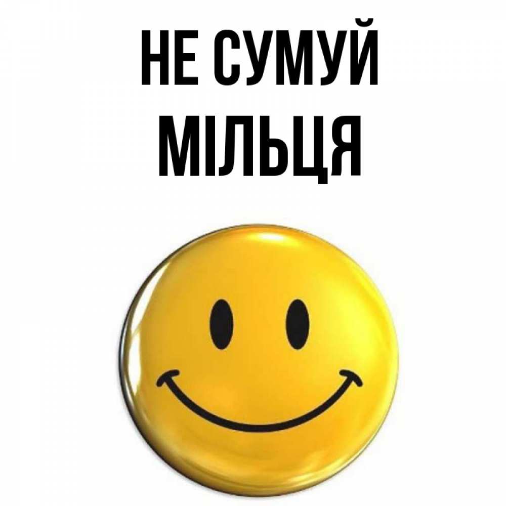 Открытка на каждый день з підписом, Мільця Не сумуй желаем всем позитива Прикольна листівка з побажанням онлайн скачати безкоштовно 