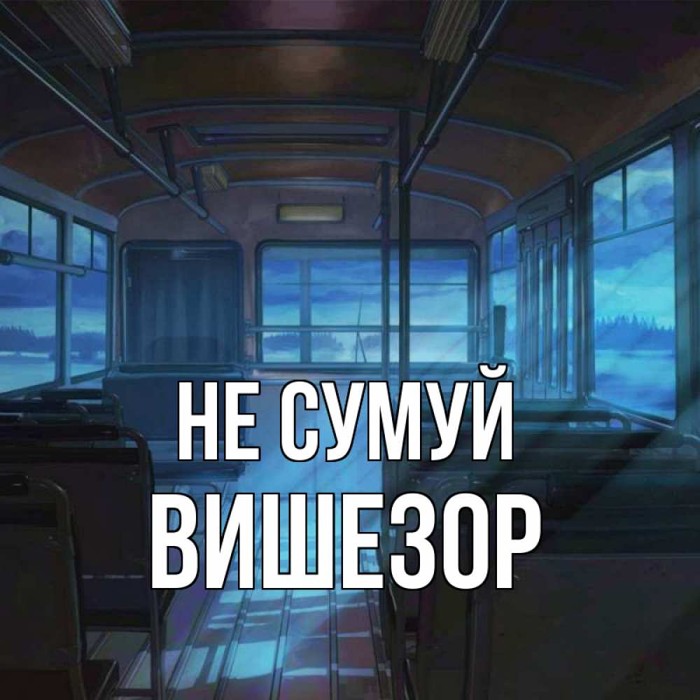 Открытка на каждый день з підписом, Вишезор Не сумуй страшилка Прикольна листівка з побажанням онлайн скачати безкоштовно 