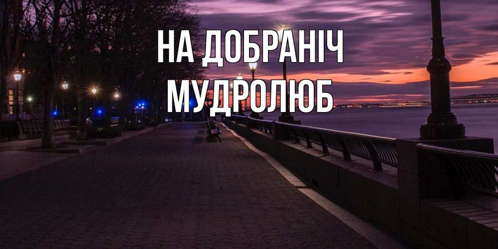 Открытка на каждый день з підписом, Мудролюб На добраніч фонари на фоне реки Прикольна листівка з побажанням онлайн скачати безкоштовно 