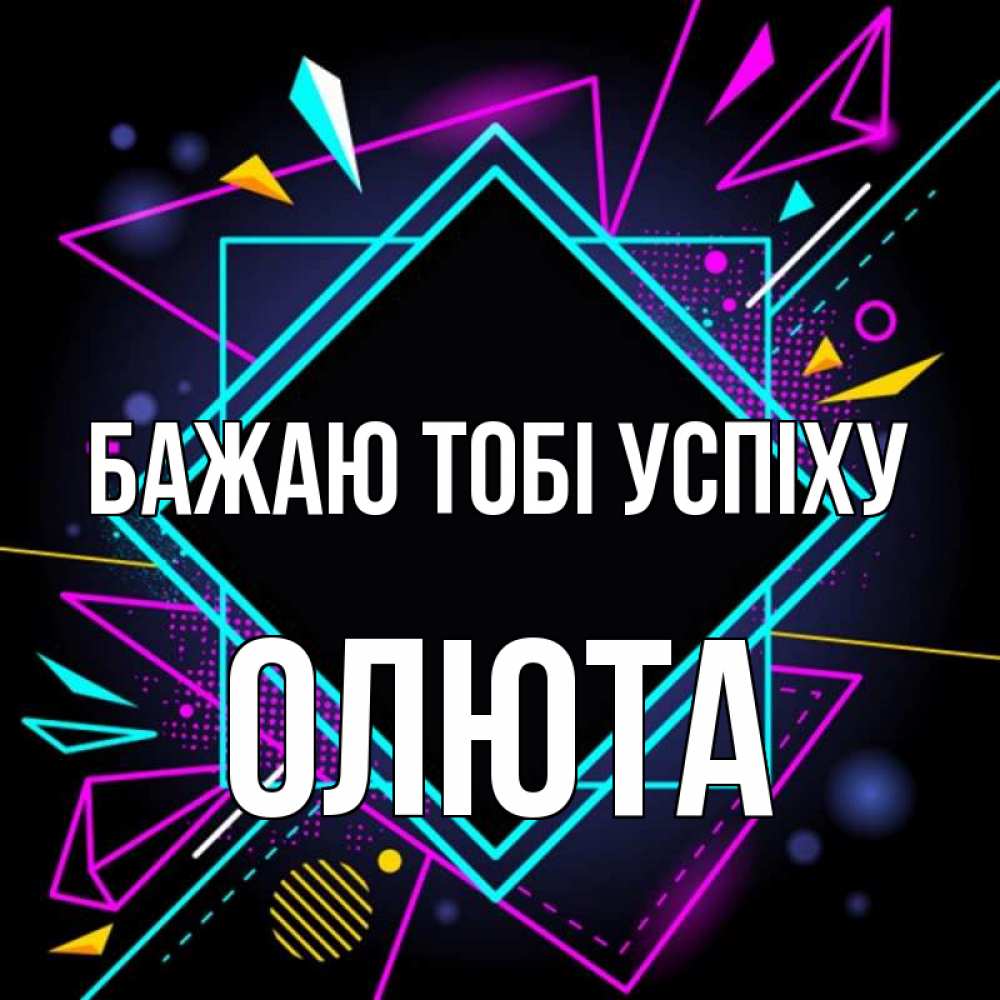 Открытка на каждый день з підписом, Олюта Бажаю тобі успіху рамочки Прикольна листівка з побажанням онлайн скачати безкоштовно 