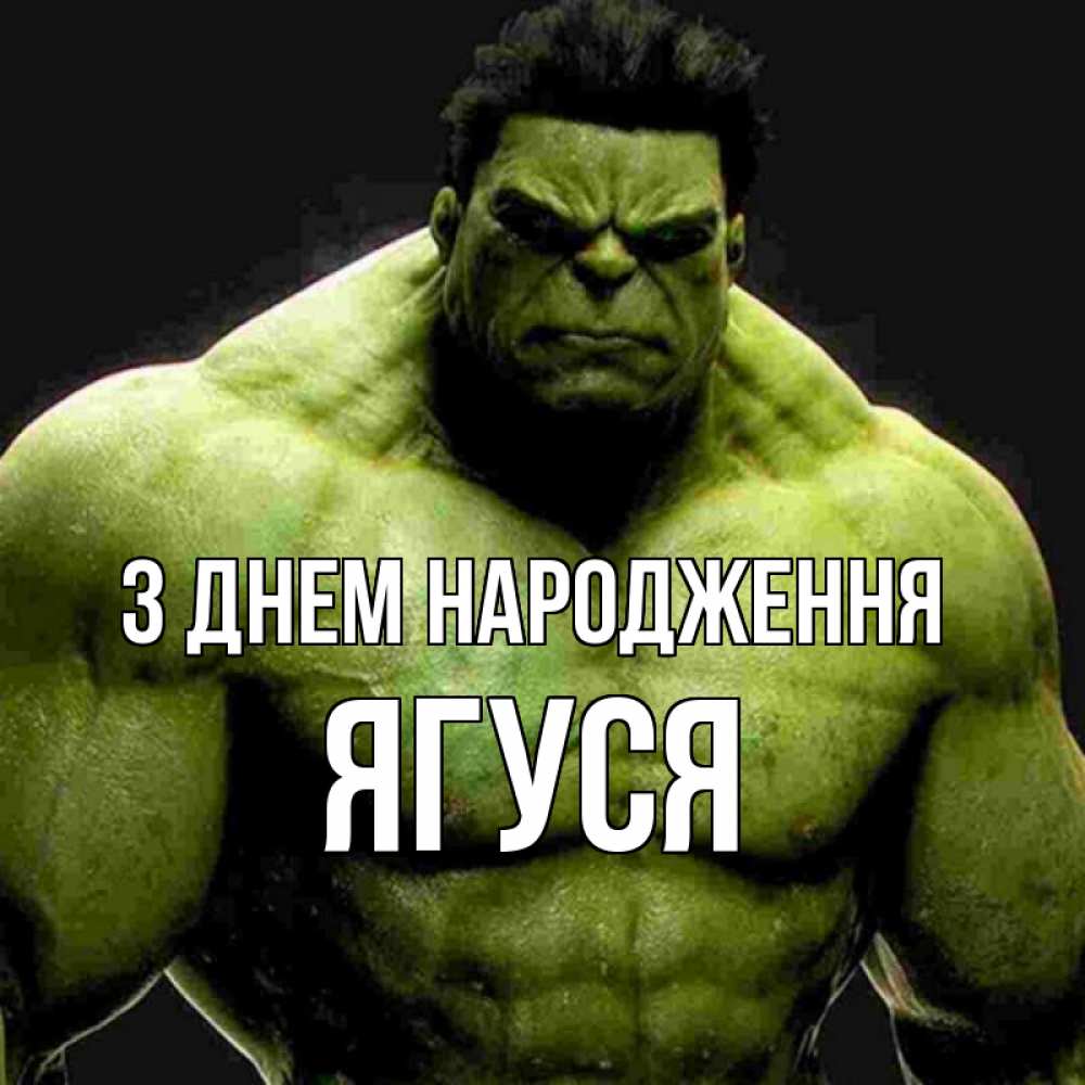 Открытка на каждый день з підписом, Ягуся З Днем народження зеленый супергерой марвел Прикольна листівка з побажанням онлайн скачати безкоштовно 