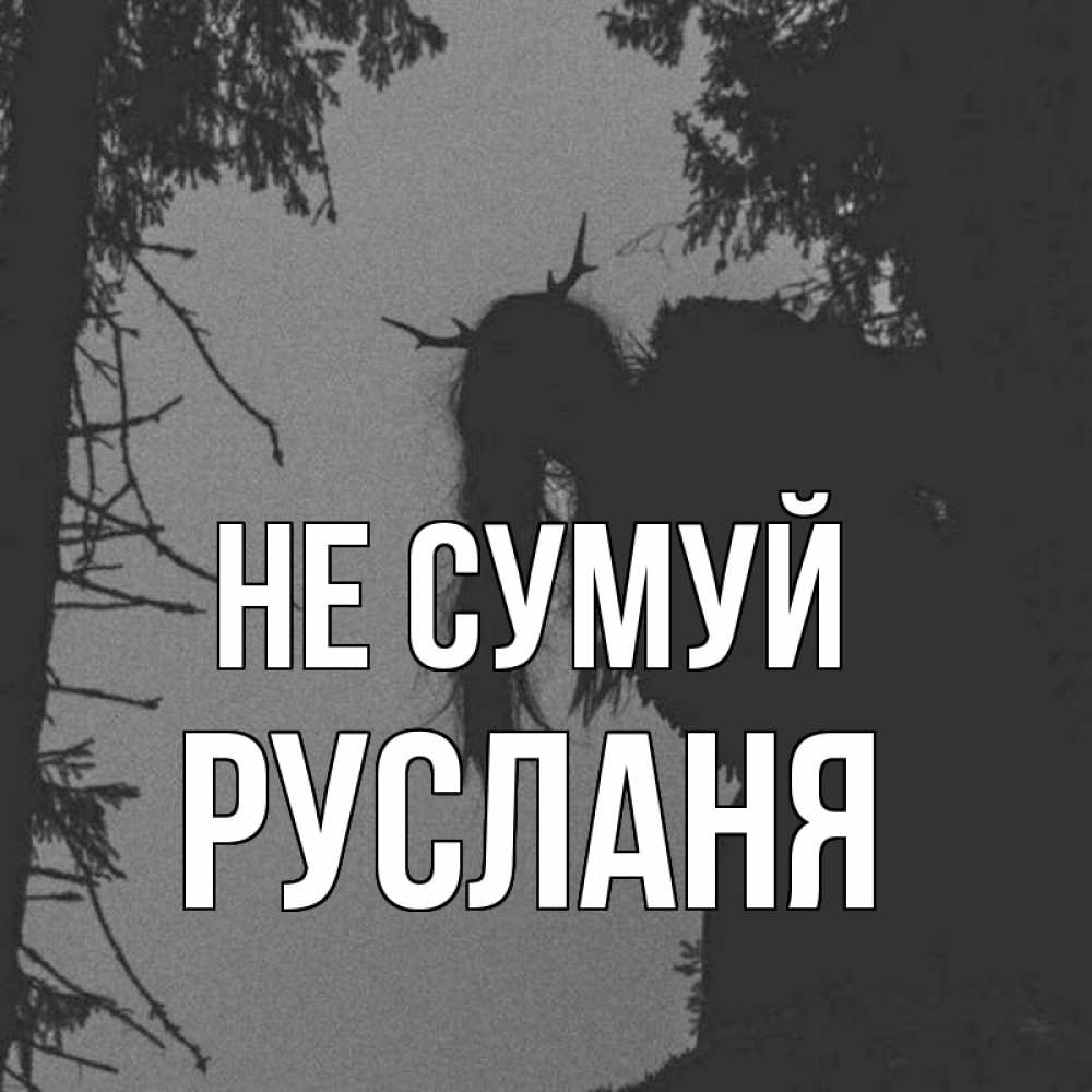 Открытка на каждый день з підписом, Русланя Не сумуй чудище лесное Прикольна листівка з побажанням онлайн скачати безкоштовно 