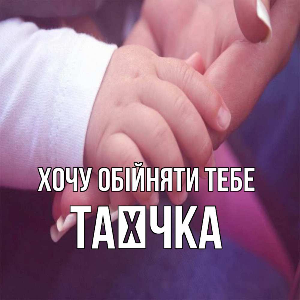 Открытка на каждый день з підписом, Таєчка Хочу обійняти тебе мама с ребенком Прикольна листівка з побажанням онлайн скачати безкоштовно 