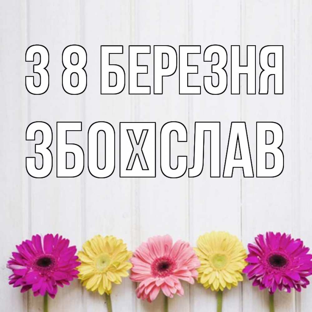 Открытка на каждый день з підписом, Збоїслав З 8 БЕРЕЗНЯ женщинам 1 Прикольна листівка з побажанням онлайн скачати безкоштовно 