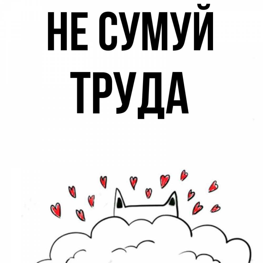 Открытка на каждый день з підписом, Труда Не сумуй облако и ушки котика с сердечками Прикольна листівка з побажанням онлайн скачати безкоштовно 