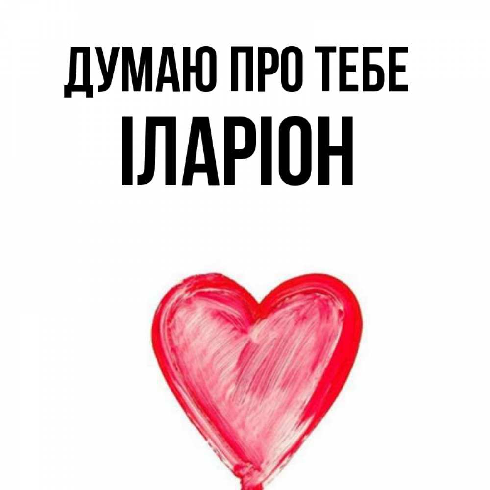 Открытка на каждый день з підписом, Іларіон Думаю про тебе для влюбленных Прикольна листівка з побажанням онлайн скачати безкоштовно 