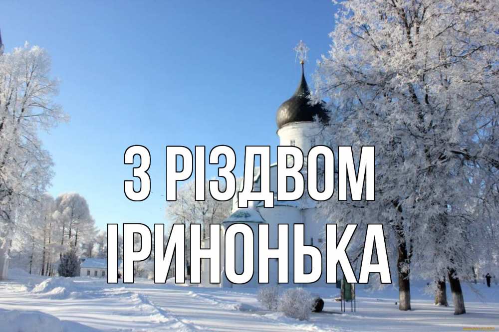 Открытка на каждый день з підписом, Іринонька З Різдвом Рождество, церковь, храм, зимний лес Прикольна листівка з побажанням онлайн скачати безкоштовно 