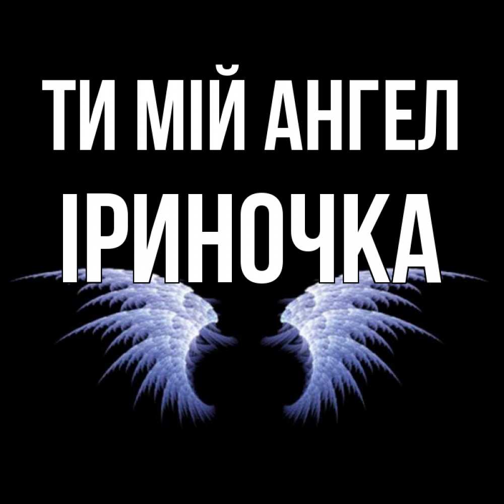 Открытка на каждый день з підписом, Іриночка Ти мій ангел ангельские крылья на черном фоне Прикольна листівка з побажанням онлайн скачати безкоштовно 