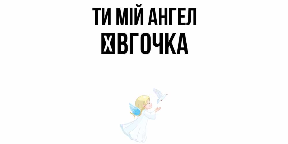 Открытка на каждый день з підписом, Ївгочка Ти мій ангел ангел, голубь Прикольна листівка з побажанням онлайн скачати безкоштовно 