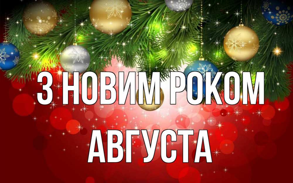 Открытка на каждый день з підписом, Августа З новим роком новый год Прикольна листівка з побажанням онлайн скачати безкоштовно 