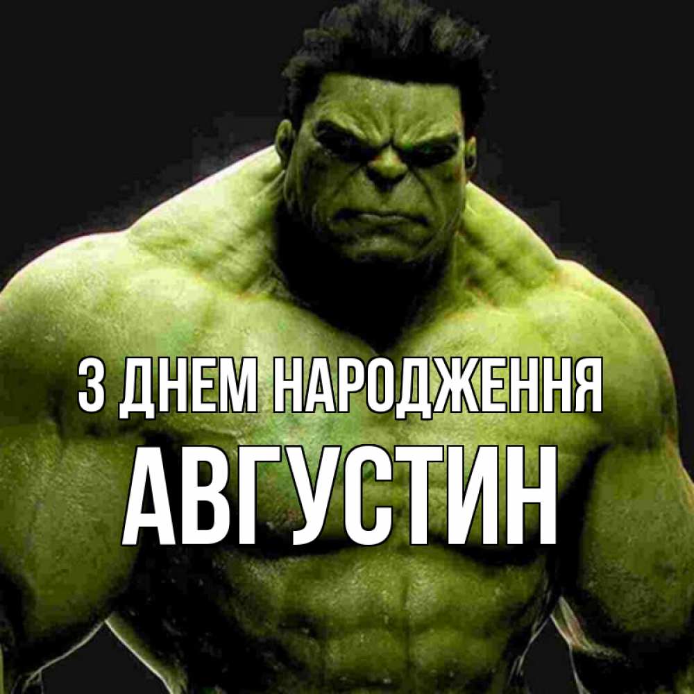Открытка на каждый день з підписом, Августин З Днем народження зеленый супергерой марвел Прикольна листівка з побажанням онлайн скачати безкоштовно 