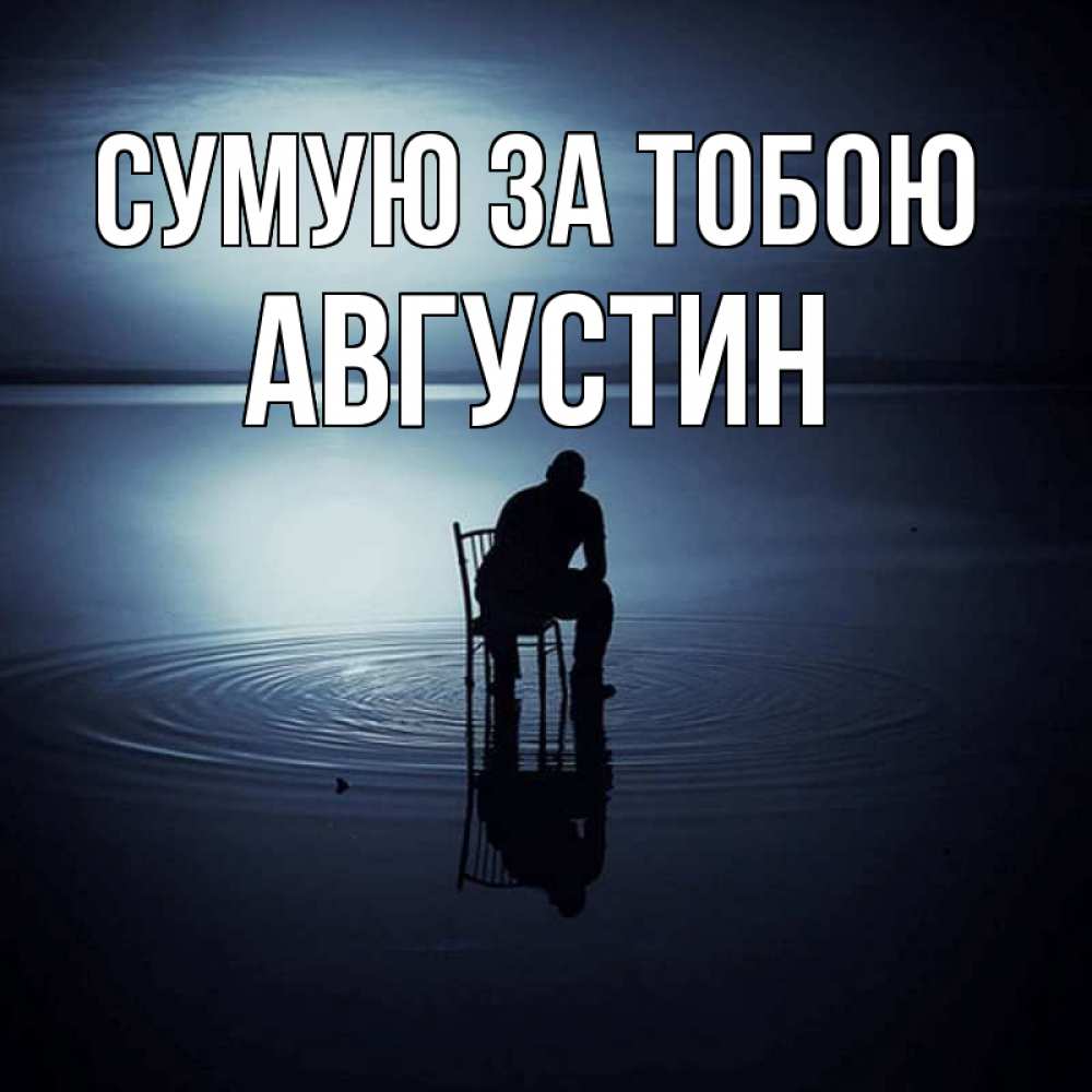 Открытка на каждый день з підписом, Августин Сумую за тобою грусть Прикольна листівка з побажанням онлайн скачати безкоштовно 