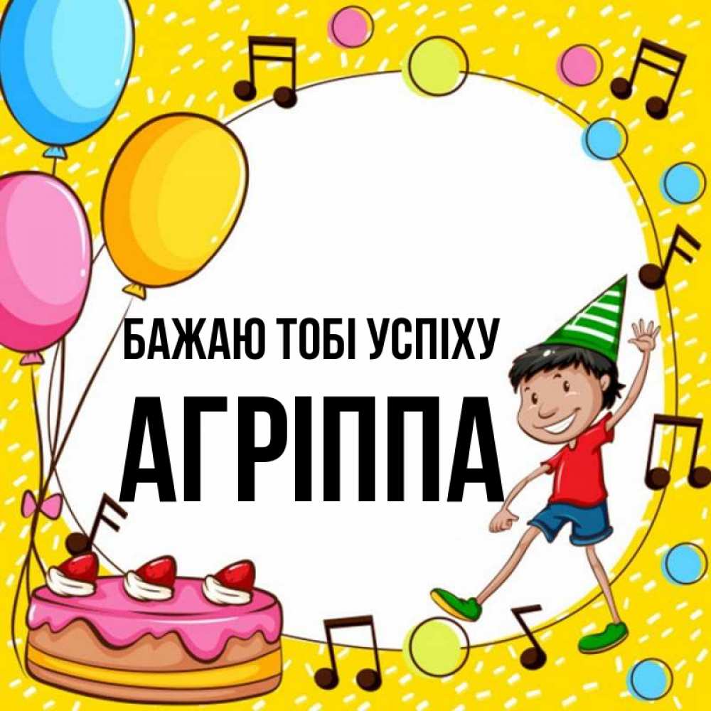 Открытка на каждый день з підписом, Агріппа Бажаю тобі успіху открытка 1 Прикольна листівка з побажанням онлайн скачати безкоштовно 