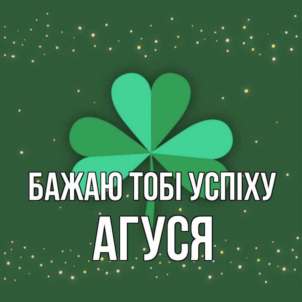 Открытка на каждый день з підписом, Агуся Бажаю тобі успіху лист клевера Прикольна листівка з побажанням онлайн скачати безкоштовно 