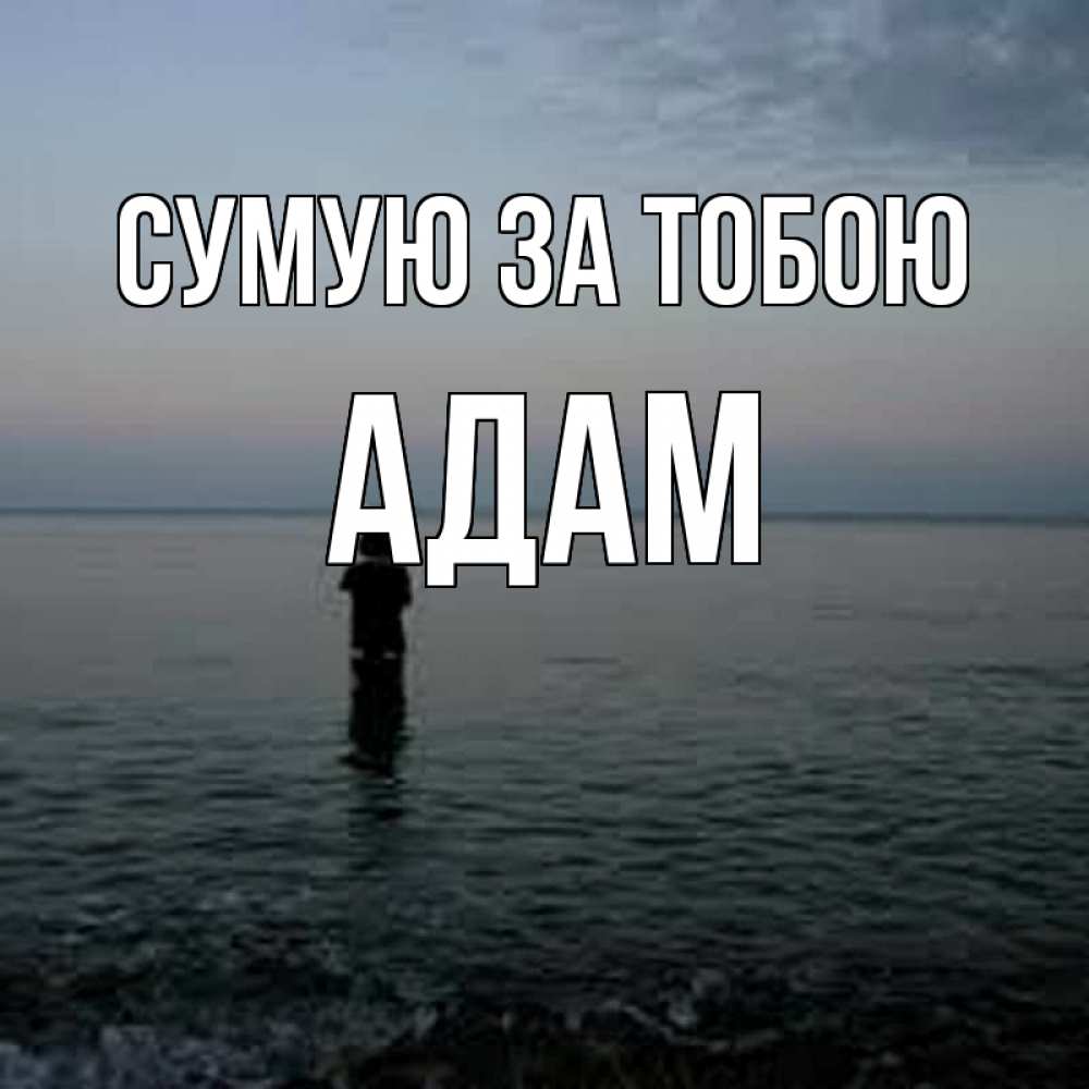 Открытка на каждый день з підписом, Адам Сумую за тобою скука Прикольна листівка з побажанням онлайн скачати безкоштовно 
